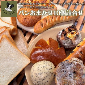 【ふるさと納税】PANSHARE パンset【10個入】　【11246-0273】