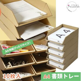 【ふるさと納税】ダンボールA4コピー用紙サイズ トレー 10個セット 5個までスタッキング可