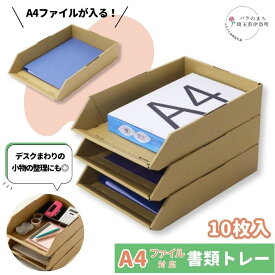 【ふるさと納税】ダンボールA4ファイルサイズ トレー 10個セット 5個までスタッキング可