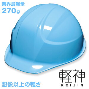 【ふるさと納税】超軽量ヘルメット 軽神KEIJIN 電気用規格対応 全7色 白 クリーム 黄 フレッシュグリーン ライトブルー スカイブルー ライトグレー DICプラスチック株式会社