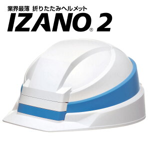 【ふるさと納税】国家検定品 防災用ヘルメット 折りたたみヘルメット izano 収納袋付 携帯 折り畳み コンパクト IZANO2 大人用 子供用 業界最薄 防災 現場 墜落時保護用 飛来物落下用 DIC 災害時