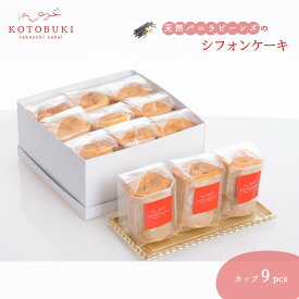 【ふるさと納税】シフォンケーキ カップ9個セット お取り寄せスイーツ マダガスカル産天然バニラビーンズ 那須御養卵 ゲランドの塩 使用