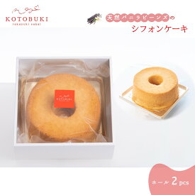 【ふるさと納税】シフォンケーキ ホール2個セット 15cm お取り寄せスイーツ マダガスカル産天然バニラビーンズ 那須御養卵 ゲランドの塩 使用