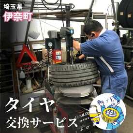 【ふるさと納税】タイヤ交換 タイヤ4本分 車一台分のタイヤ交換 18インチまで対応 関東 埼玉県 伊奈町 首都圏からアクセス良好