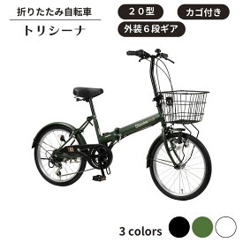 【ふるさと納税】折り畳み 自転車 トリシーナ カゴ付き折りたたみ自転車 20型 外装6段 選べるカラー マットホワイト マットブラック マットカーキ