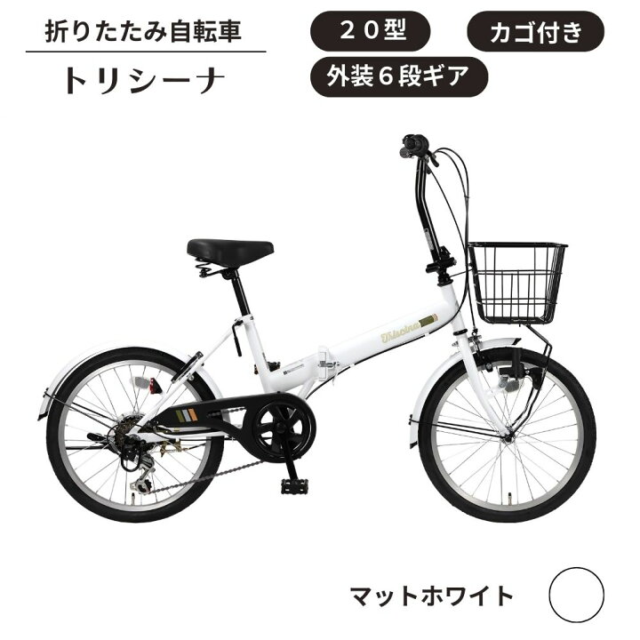 楽天市場】【ふるさと納税】折り畳み 自転車 トリシーナ カゴ付き 