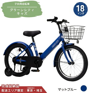 【ふるさと納税】子供用自転車 グリーンシティキッズ 18インチ (18型は東京・埼玉配送限定) 16インチ (16型は沖縄・離島を除く全国配送) 選べるカラー マットブルー マットモカ 幼児用自