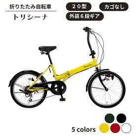 【ふるさと納税】折り畳み 自転車 トリシーナ 折りたたみ自転車 20型 外装6段 選べるカラー イエロー / レッド / ホワイト