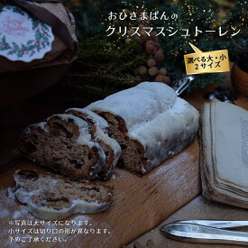 【ふるさと納税】クリスマスシュトーレン ブランジェリー おひさまぱん の シュトーレン 選べるサイズ 大 小 シュトレン クリスマスラッピング ギフト プレゼント ご褒美スイーツ