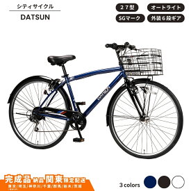 【ふるさと納税】自転車 スポーツサイクル DATSUN ダットサン 27型 外装6段 オートライト 選べるカラー ホワイト ブラック ネイビー 通学自転車 通勤自転車 【 完成車納品 配送エリア 関東限定：東京 / 埼玉 / 神奈川 / 千葉 / 群馬 / 栃木 / 茨城 】
