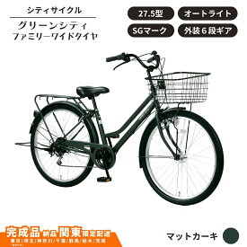【ふるさと納税】自転車 シティサイクル27.5型 グリーンシティ ファミリーワ イドタイヤ 外装6段変速 オートライト ローラーブレーキ 選べるカラー 3色 マットグレー マットブラック マットカーキ 通学自転車 通勤自転車 完成車納品 配送エリア 関東限定 一都六県限定