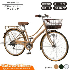 【ふるさと納税】自転車 シティサイクル グリーンシティクラシック 外装6段変速 オートライト ローラーブレーキ 選べるカラー サイズ 26型自転車 27型自転車 通学自転車 通勤自転車 26インチ 27インチ【 完成車納品 配送エリア 関東限定 】