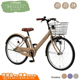 【ふるさと納税】子供用自転車 グリーンシティV ジュニア 24インチ 22インチ 20インチ 選べるカラー マットライトグレー マットパープル マットモカ 子ども用 子供用 こども用【 完成車納品 配送エリア 関東限定：東京 / 埼玉 / 神奈川 / 千葉 / 群馬 / 栃木 / 茨城 】
