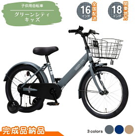 【ふるさと納税】子供用自転車 グリーンシティキッズ 18インチ (18型は関東限定配送） 16インチ （16型は沖縄・離島を除く全国配送） 選べるカラー マットブルー マットモカ 幼児用自転車 補助輪付き 補助輪付き自転車 子ども用 子供用 こども用