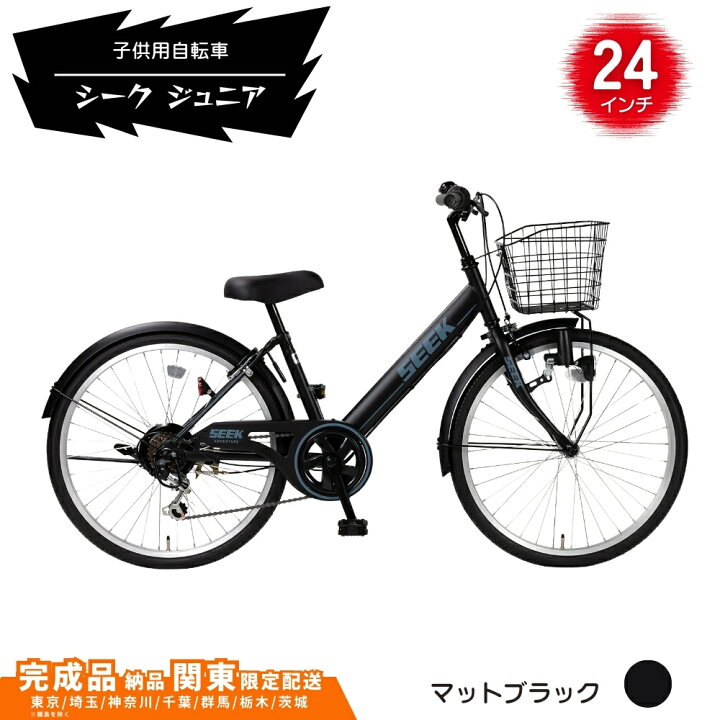 楽天市場】【ふるさと納税】子供用自転車 シーク ジュニア 24インチ 22 