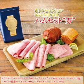 【ふるさと納税】モンドセレクション最高金賞受賞ハムセット“寿”◇｜日進 詰め合わせ のし ロース ブロック ソーセージ おつまみ ※離島（伊豆諸島および小笠原諸島）への配送不可 FAA-175