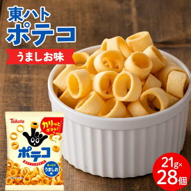 【ふるさと納税】【指にはめて楽しく食べられる】東ハト ポテコ うましお味 21g×28個 スナック菓子 じゃがいも 食べきりサイズ 子供 こども おやつ お菓子 駄菓子 FAA-216