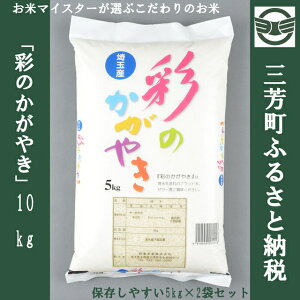 【ふるさと納税】お米マイスターが選ぶこだわりのお米彩のかがやき10kgセット