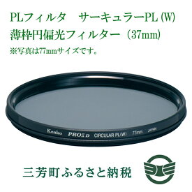 【ふるさと納税】PLフィルター　サーキュラーPL(W)薄枠円偏光フィルター(37mm)