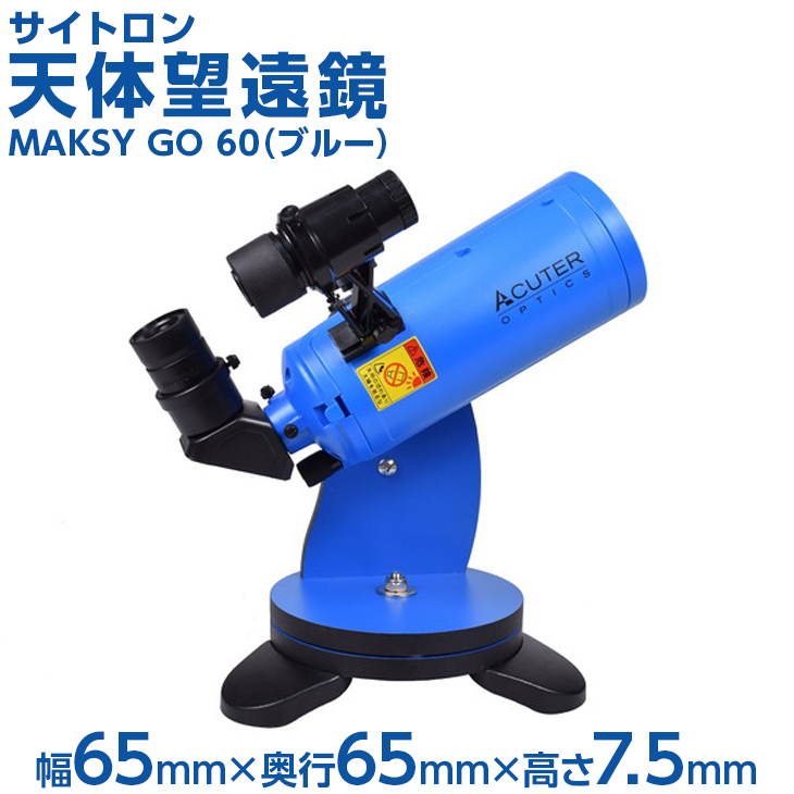 爆安 サイトロン 天体望遠鏡 MAKSY GO 60 ブルー <br>※離島への配送不可