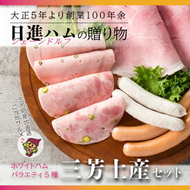 【ふるさと納税】【お歳暮、お中元、手土産にもおすすめのハムセット】ホワイトハムバラエティ5種 「三芳土産セット」ハム ソーセージ 詰め合わせ 国産豚肉 ギフト 贈答用 熨斗 化粧箱 朝食 お弁当 個包装 お中元 お歳暮 FAA-131