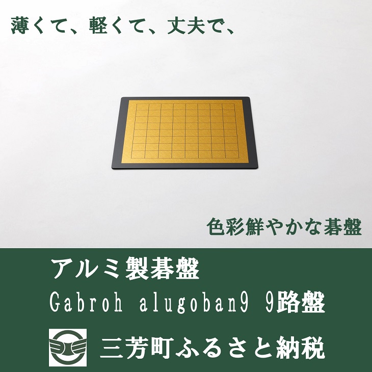 アルミ製碁盤 Gabroh alugoban9 9路盤 【SALE／57%OFF】 最大42%OFFクーポン