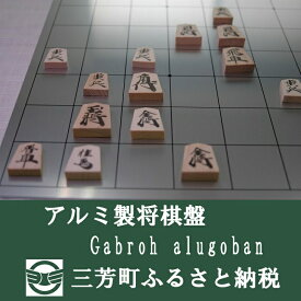 【ふるさと納税】アルミ製将棋盤N Gabroh alugoban【限定各色5セット】 FAA-089