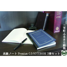 【ふるさと納税】高級ノート Premium C.D.NOTEBOOK 3冊セット ペンを選ぶように、書き心地で紙を選ぶ。