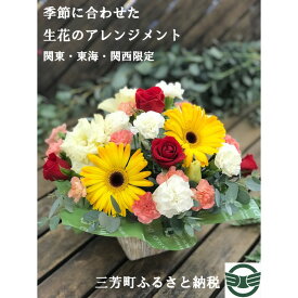 【ふるさと納税】季節に合わせた生花のアレンジメント【配送エリア限定】｜ お花 花 はな hana フラワー 生花 花束 花たば ブーケ 誕生日 記念日 季節 春 夏 秋 冬 アレンジメント おしゃれ