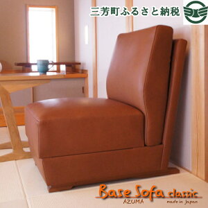【ふるさと納税】BaseSofaclassic1人掛けソファ(革張)