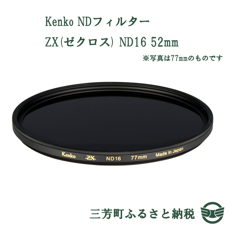 注文 Kenko NDフィルター ZX(ゼクロス) ND16 52mm 直販オーダー -mcia.mu