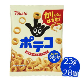 【ふるさと納税】東ハト　ポテコ　うましお味　23g×28個※着日指定不可