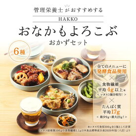 【ふるさと納税】HAKKO「おなかもよろこぶ」おかずセット 6食入り 白身魚の和風あんかけ、鶏肉の黒酢あんかけ、鶏肉のしょうゆ糀焼き、豆腐入り鶏つくね、さばのみそ煮、八宝菜※離島への配送不可※着日指定不可