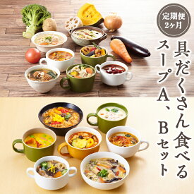 【ふるさと納税】【定期便2ヶ月】具だくさん食べるスープA、Bセット｜具沢山 スープ セット 汁物 ミネストローネ 酒粕 生姜 豚汁 黒酢 サンラータン きのこ キノコ 肉団子 和風 カレー 豆乳 ボルシチ 栄養士 ヘルシー 冷凍 レンジ※離島への配送不可※着日指定不可