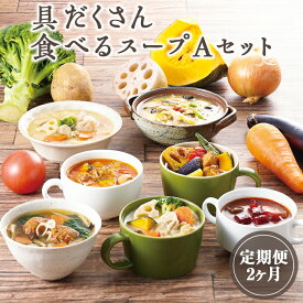 【ふるさと納税】【定期便2ヶ月】具だくさん食べるスープAセット｜具沢山 スープ セット 汁物 ミネストローネ 酒粕 生姜 豚汁 黒酢 サンラータン きのこ キノコ 肉団子 和風 カレー 豆乳 ボルシチ 栄養士 ヘルシー 冷凍 レンジ※離島への配送不可※着日指定不可