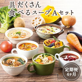 【ふるさと納税】【定期便4ヶ月】具だくさん食べるスープAセット｜具沢山 スープ セット 汁物 ミネストローネ 酒粕 生姜 豚汁 黒酢 サンラータン きのこ キノコ 肉団子 和風 カレー 豆乳 ボルシチ 栄養士 ヘルシー 冷凍 レンジ※離島への配送不可※着日指定不可