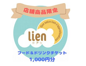 【ふるさと納税】【lienの店舗商品限定】フード・ドリンクチケット(1,000円分)