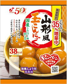 【ふるさと納税】【数量限定】こんにゃく35％増量中山形風玉こんにゃく　20食入