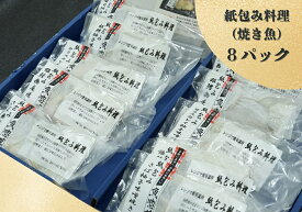 【ふるさと納税】レンジで簡単調理　お魚紙包み焼きセットA 　毛呂山町産柚子を使った幽庵焼き柚子味噌焼き(8食) 鯖 銀鮭 カラスカレイ 赤魚 幽庵焼き 柚味噌焼き 詰合せ レトルト パック 埼玉県 毛呂山町 ふるさと納税