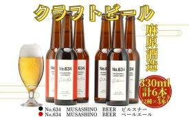 【ふるさと納税】麻原酒造　クラフトビール飲み比べ　330ml　6本セット