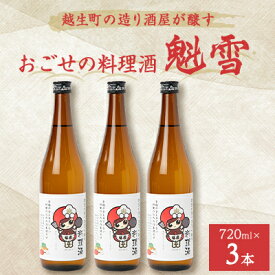【ふるさと納税】おごせの料理酒 魁雪 3本セット【1537868】