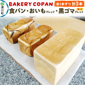 【ふるさと納税】食パン・おいもブレッド・黒ゴマブレット (各1本) 計3本セット