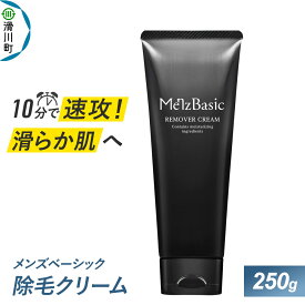 【ふるさと納税】メンズベーシック 除毛クリーム 250g