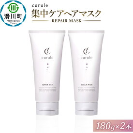 【ふるさと納税】curule クルール 集中ケア ヘアマスク 180g×2本