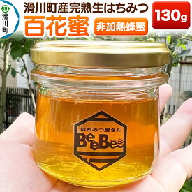 【ふるさと納税】滑川町産完熟生はちみつ 百花蜜（非加熱蜂蜜）130g×1個