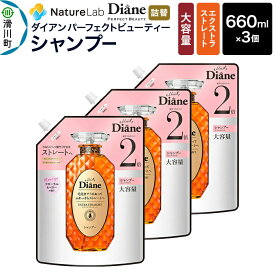 【ふるさと納税】Diane ダイアン パーフェクトビューティー エクストラストレート シャンプー 詰替 大容量 3点セット