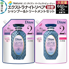 【ふるさと納税】Diane ダイアン パーフェクトビューティー エクストラナイトリペア シャンプー+トリートメント 詰替 大容量 2点セット