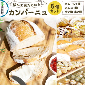 【ふるさと納税】ぱん工房たろたろ カンパーニュ 6個セット