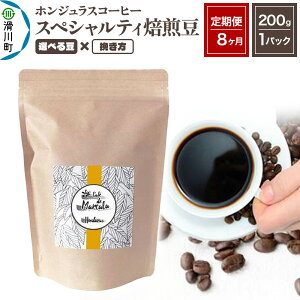 【ふるさと納税】《定期便8ヶ月》コーヒー豆 自家焙煎 ホンジュラス スペシャルティコーヒー 焙煎豆 200g×1パック【選べる豆×挽き方】