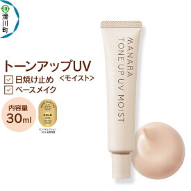 【ふるさと納税】日やけ止め べースメイク MANARA トーンアップUV モイスト マナラ manara